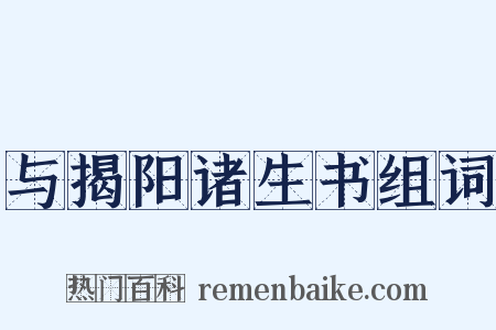 与揭阳诸生书组词是什么意思的图片